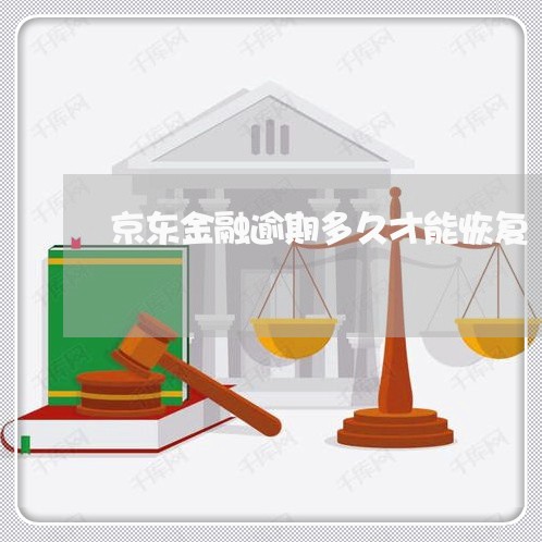 京东金融逾期多久才能恢复