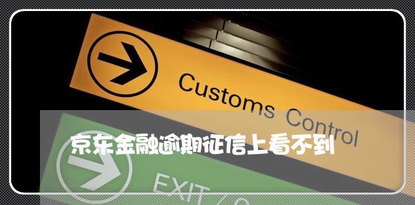 京东金融逾期征信上看不到