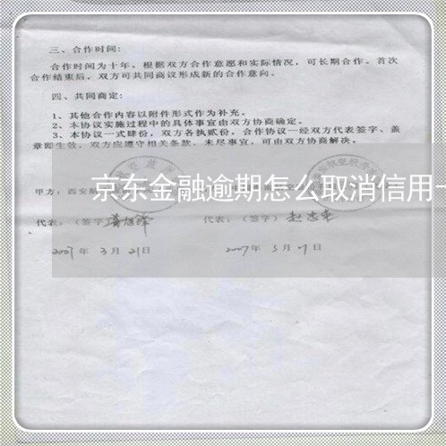 京东金融逾期怎么取消信用卡 京东金融逾期怎么取消信用卡