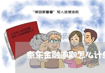 京东金融逾期怎么计息