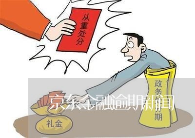京东金融逾期新闻 京东金融逾期新闻
