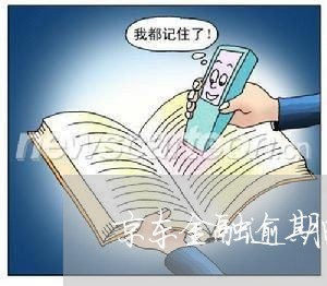 京东金融逾期电话催收技巧