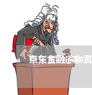 京东金融逾期真的会发函吗 京东金融逾期真的会发函吗