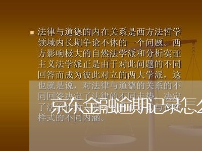 京东金融逾期记录怎么清除