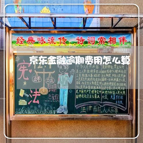京东金融逾期费用怎么算 京东金融逾期费用怎么算