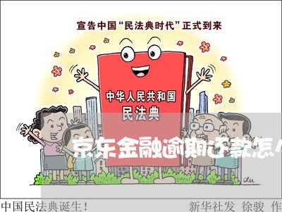 京东金融逾期还款怎么还 京东金融逾期还款怎么还