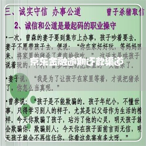 京东金融逾期还款渠道 京东金融逾期还款渠道