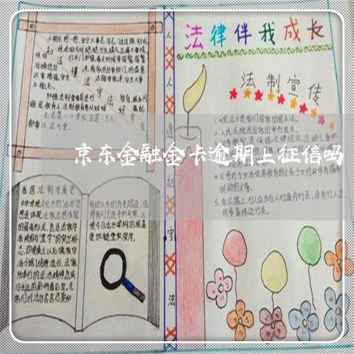 京东金融金卡逾期上征信吗