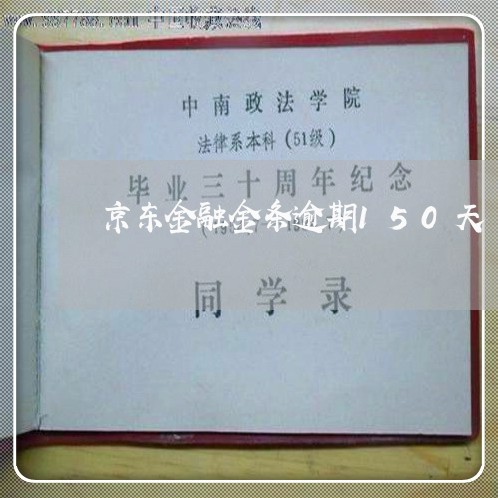 京东金融金条逾期150天