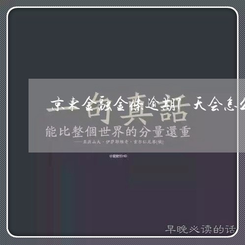 京东金融金条逾期7天会怎么样