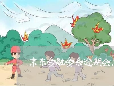 京东金融金条逾期会怎样 京东金融金条逾期会怎样