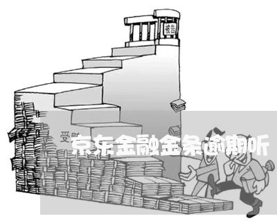 京东金融金条逾期听