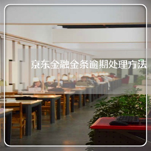 京东金融金条逾期处理方法 京东金融金条逾期处理方法