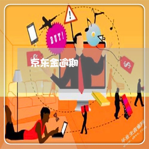 京东金逾期 京东金逾期