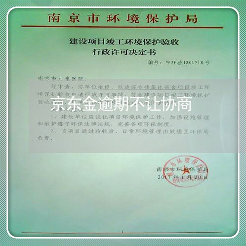 京东金逾期不让协商 京东金逾期不让协商