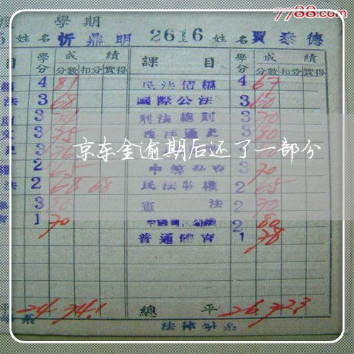 京东金逾期后还了一部分