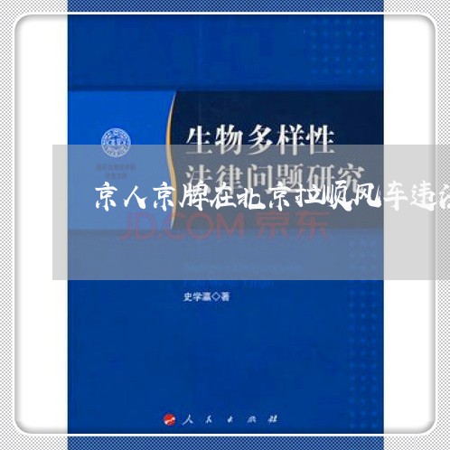 京人京牌在北京拉顺风车违法么 京人京牌在北京拉顺风车违法么