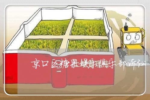 京口区糖果娱乐俱乐部诉讼