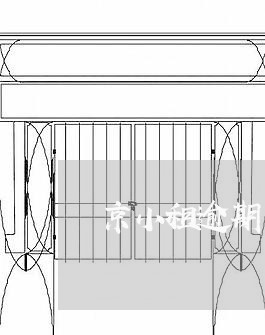 京小租逾期一个星期