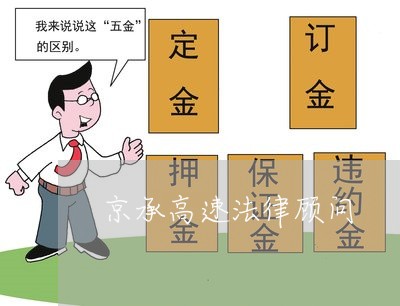 京承高速法律顾问/2023061749481