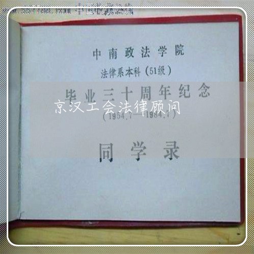 京汉工会法律顾问/2023061758460 京汉工会法律顾问/2023061758460