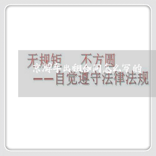 京牌车出租合同怎么写的/2023041373603