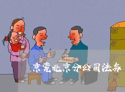 京瓷北京分公司法务 京瓷北京分公司法务