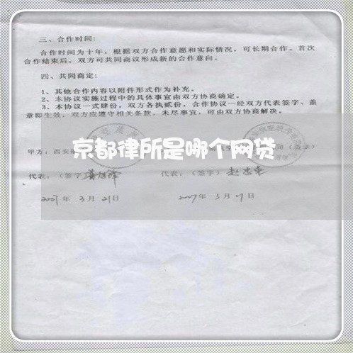 京都律所是哪个网贷