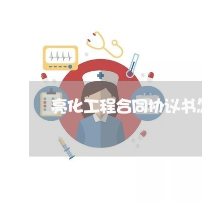 亮化工程合同协议书怎么写才有效/2023060883824