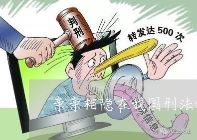 亲亲相隐在我国刑法的明确规定