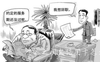 亲人之间欠信用卡怎么办 亲人之间欠信用卡怎么办
