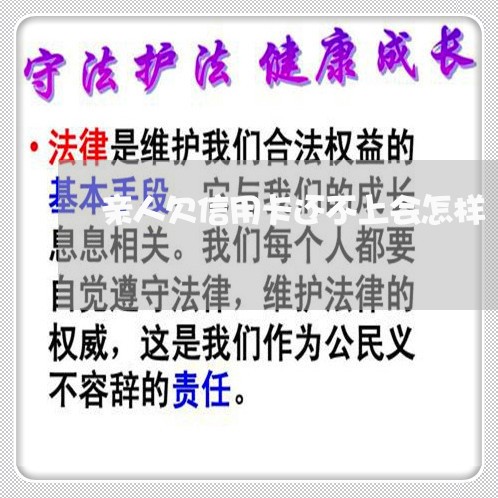 亲人欠信用卡还不上会怎样 亲人欠信用卡还不上会怎样