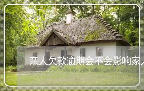 亲人欠款逾期会不会影响家人