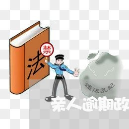 亲人逾期政审有影响