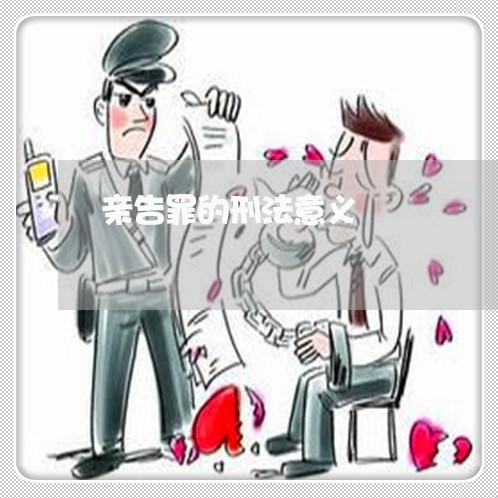 亲告罪的刑法意义 亲告罪的刑法意义