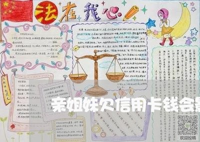 亲姐妹欠信用卡钱会影响吗 亲姐妹欠信用卡钱会影响吗