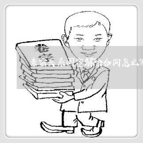 亲密关系闺蜜解除合同怎么写/2023060869581
