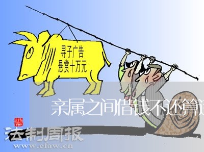 亲属之间借钱不还算违法吗 亲属之间借钱不还算违法吗