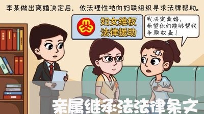 亲属继承法法律条文