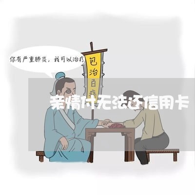 亲情付无法还信用卡/2023090717126