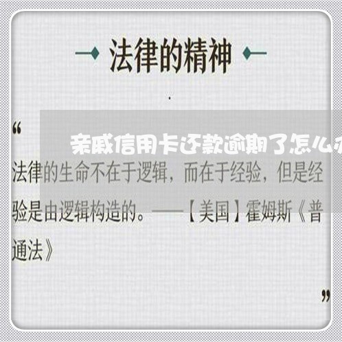 亲戚信用卡还款逾期了怎么办/2023062951572