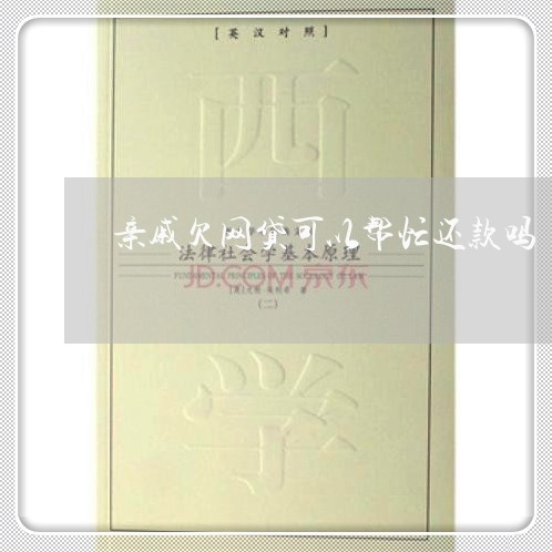 亲戚欠网贷可以帮忙还款吗 亲戚欠网贷可以帮忙还款吗
