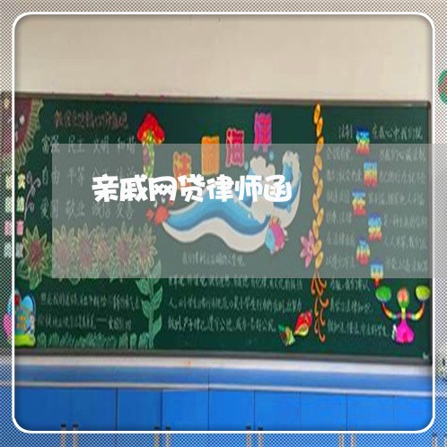 亲戚网贷律师函 亲戚网贷律师函