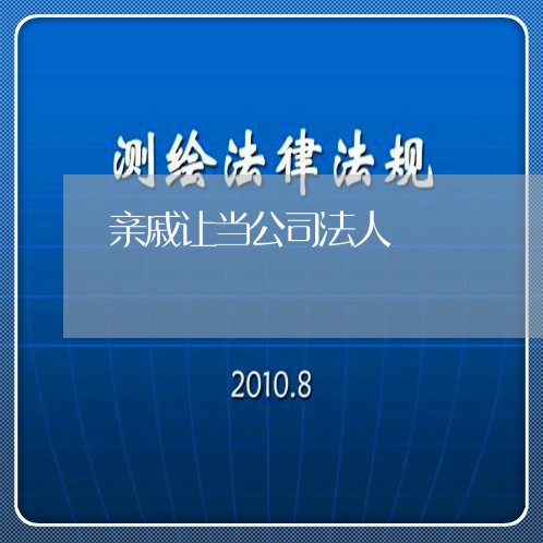 亲戚让当公司法人