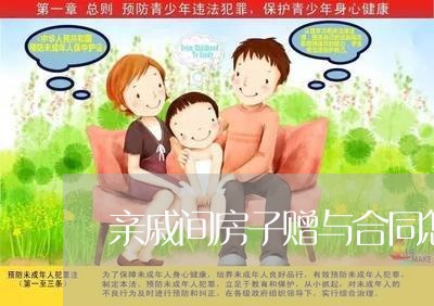 亲戚间房子赠与合同怎么写/2023041057027