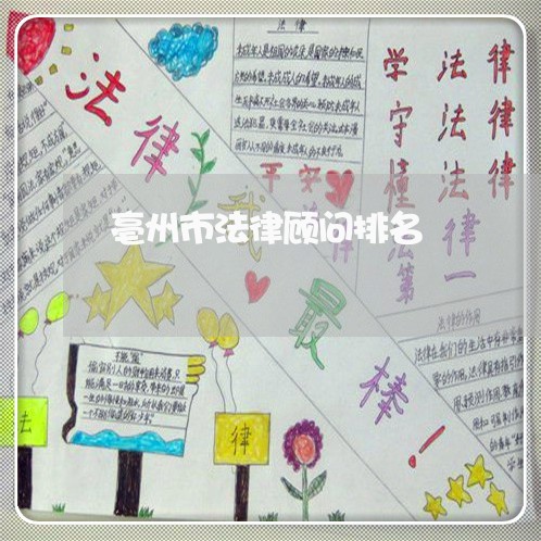 亳州市法律顾问排名/2023061857360 亳州市法律顾问排名/2023061857360