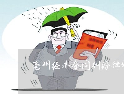 亳州经济合同纠纷律师报价