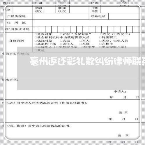 亳州返还彩礼款纠纷律师联系方式