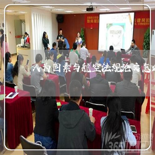 人为因素与航空法规论文怎么写