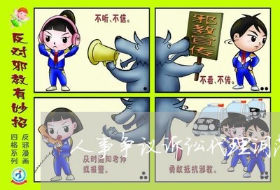 人事争议诉讼代理词范文